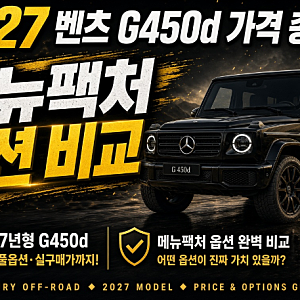 2027 벤츠 G450d 가격 총정리 | 메뉴팩처 옵션 비교