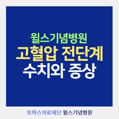 고혈압 전단계 증상, 무시해도 괜찮다?