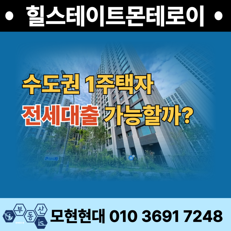 수도권 1주택자 전세 대출 가능할까?