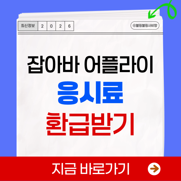 잡아바 어플라이 응시료 환급 방법 사이트 신청 지원대상 과목