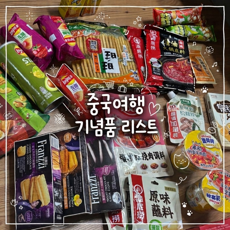상하이•칭다오 중국여행 기념품 추천 리스트 | 따룬파 중국 과자, 원장맥주, 홀리랜드 치즈....