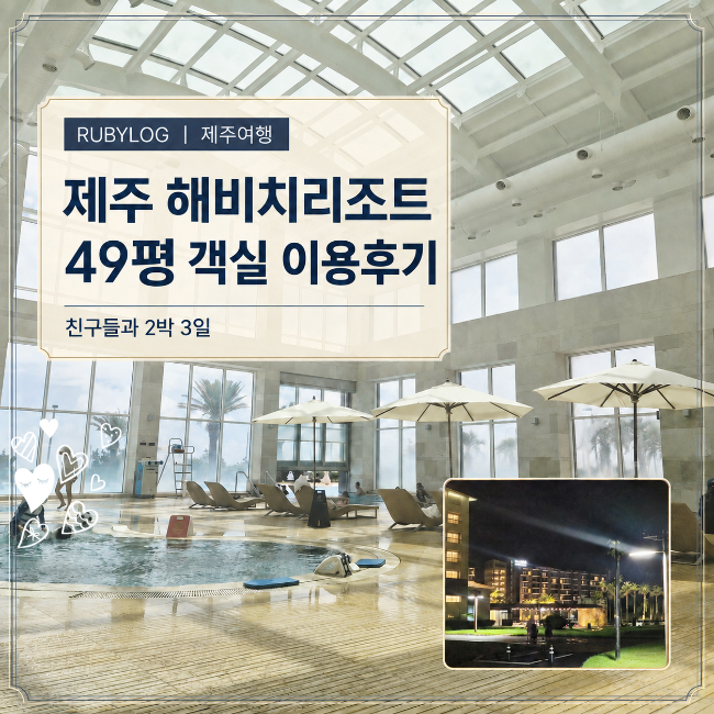 제주 서귀포 숙소추천 해비치리조트 /친구6명이 함께 한 49평 객실 내돈내산 이용후기