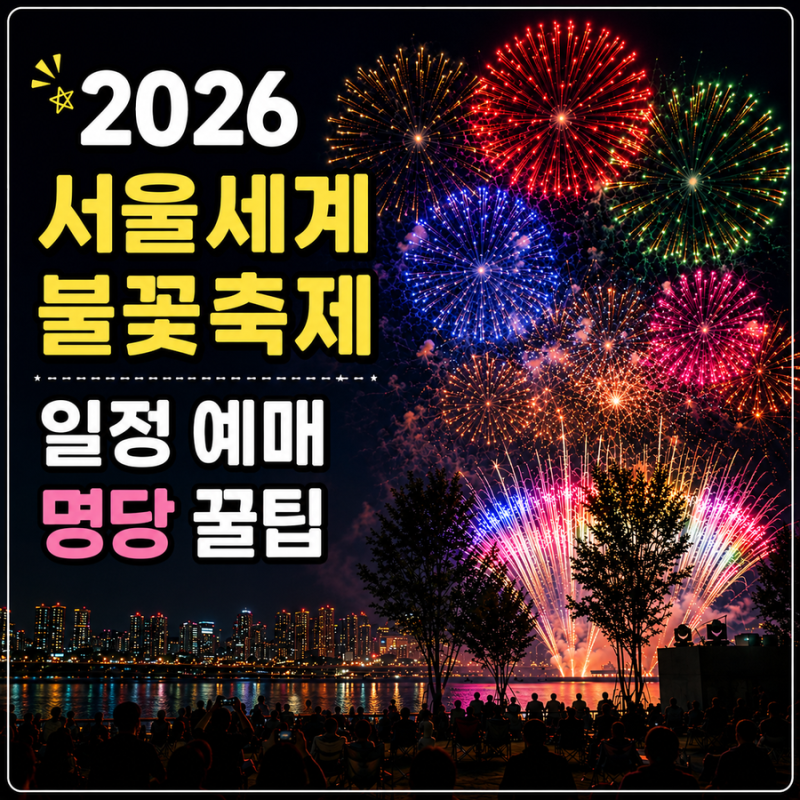 2026 서울세계불꽃축제 일정 예매 명당 위치 장소 꿀팁