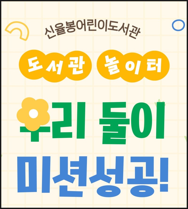 9월 청주 아이랑 게임 행사, 신율봉어린이도서관 놀이터