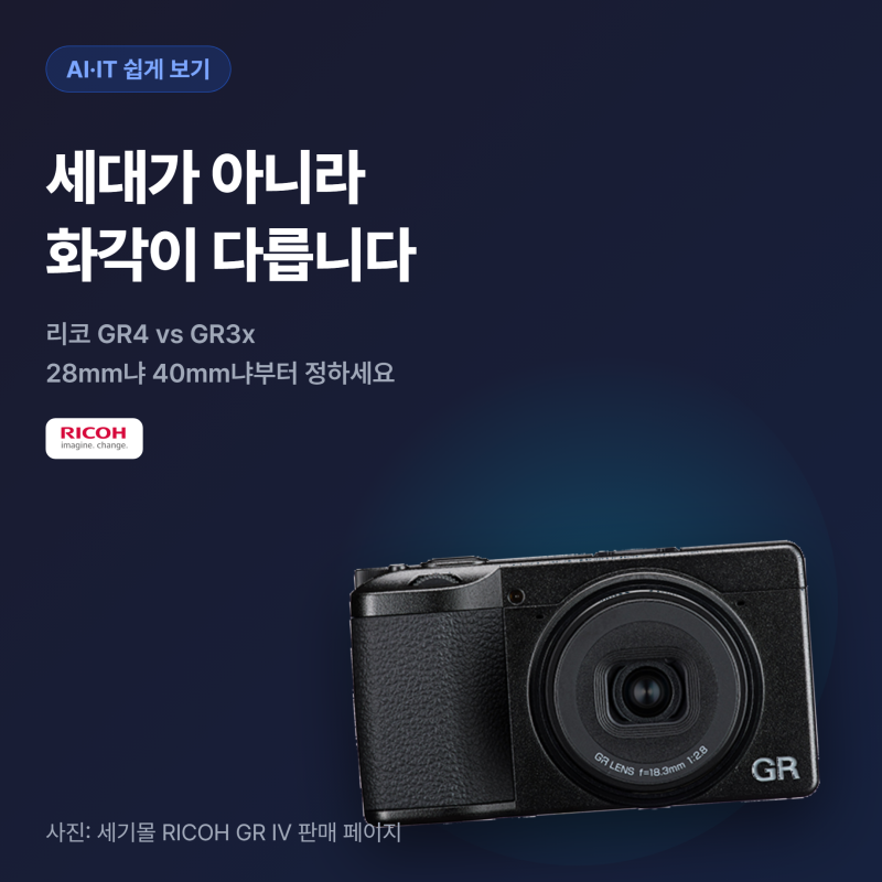리코 GR4와 GR3x, 세대가 아니라 화각이 다릅니다
