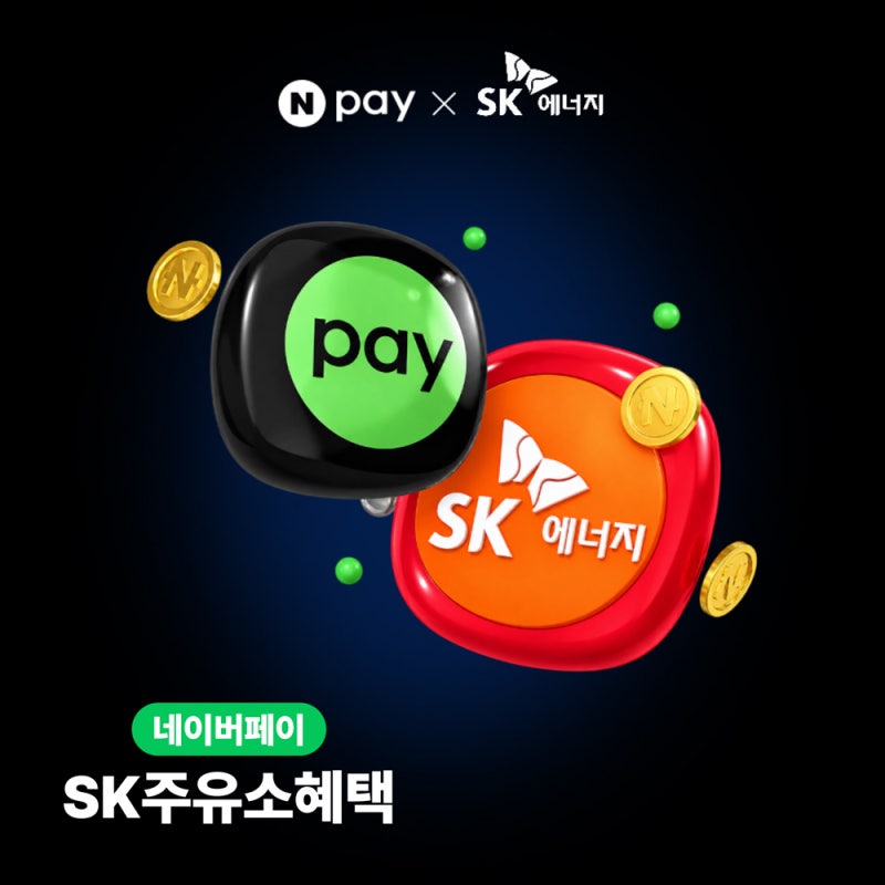 SK주유소 네이버페이 삼성페이 주유 할인 적립 혜택