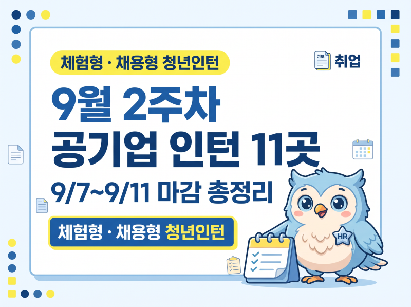 2026년 9월 2주차 공기업·공공기관 인턴 채용 11곳｜체험형·채용형 청년인턴 마감 총정리