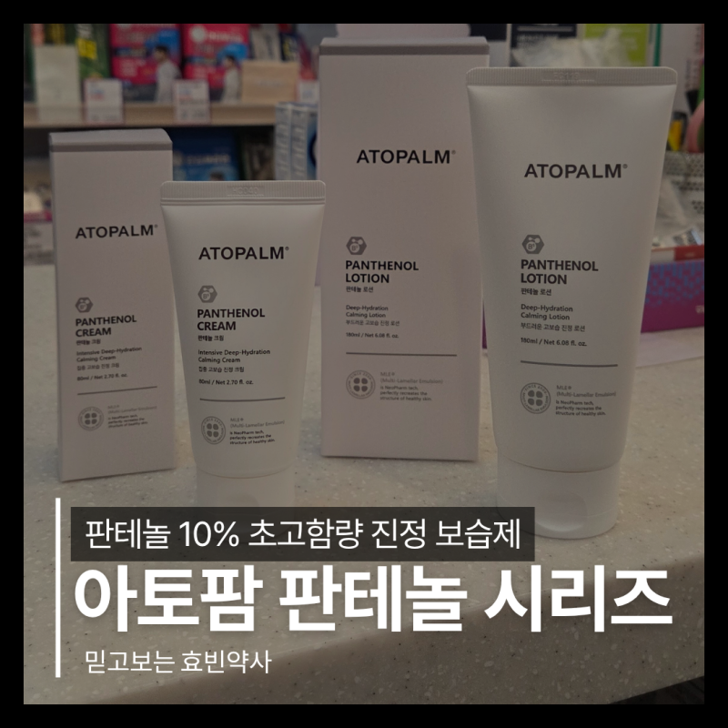 아토팜 판테놀 크림vs로션ㅣ판테놀 10% 고보습 진정으로 환절기 피부 보습 챙기세요