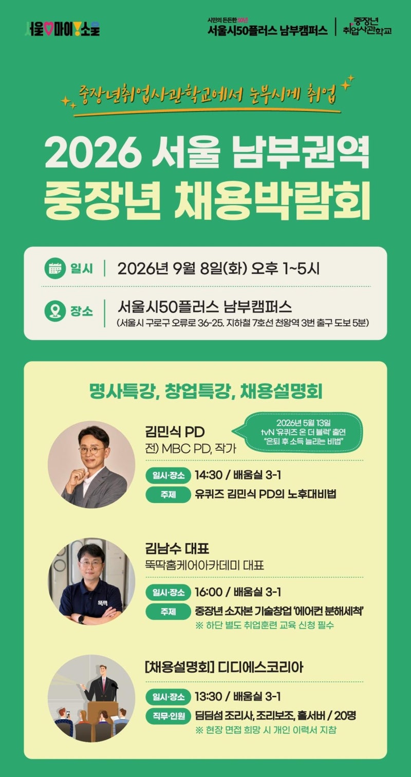 [서울시 50+] 2026년 서울 남부권역 중장년 채용박람회 참여자 모집 안내!