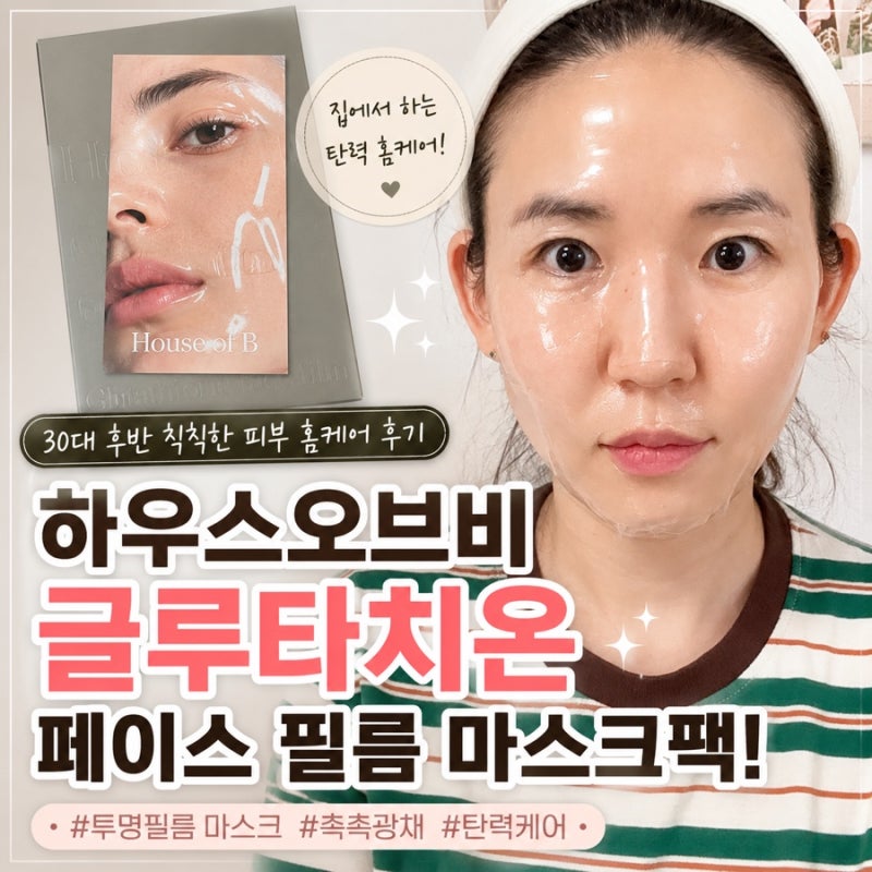 하우스오브비 글루타치온 페이스 필름 마스크팩! 30대 후반 칙칙한 피부 홈케어 후기