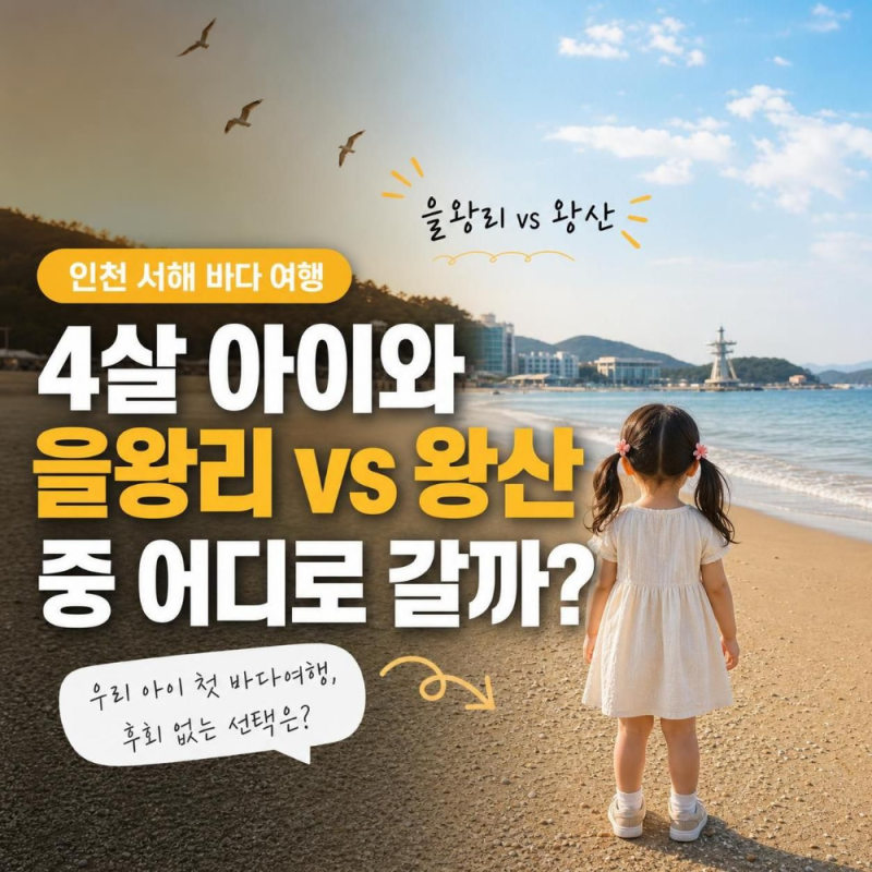 4살 아이와 해수욕장 어디로 갈까? 을왕리 vs 왕산 비교 후 선택한 곳