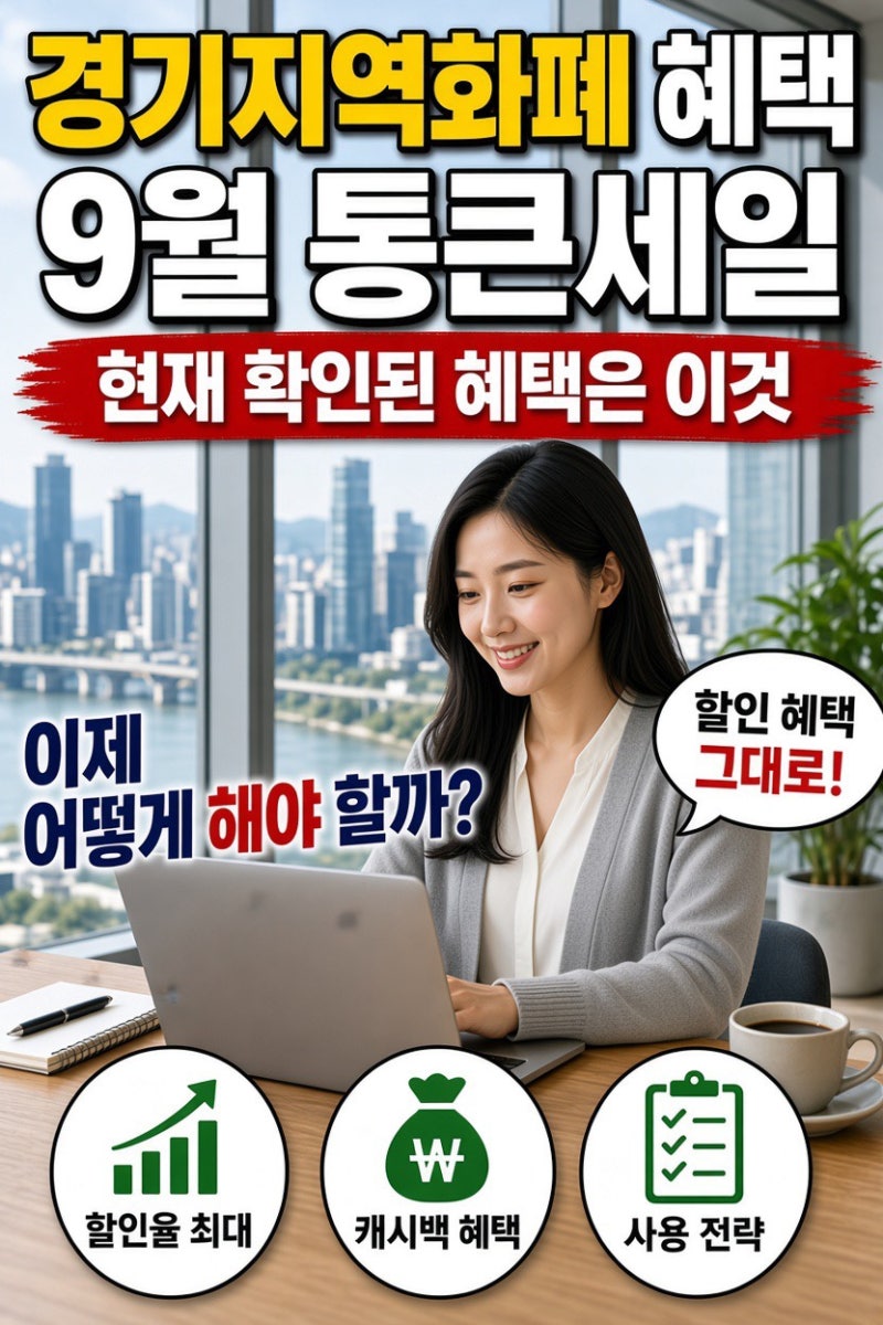 경기지역화폐 9월 통큰세일 할까? 현재 확인된 혜택은 이것