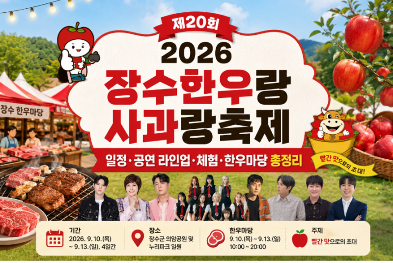 장수한우랑사과랑축제 일정·공연 라인업·체험·한우마당 총정리