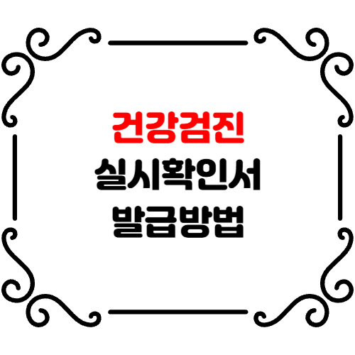 건강검진 실시확인서 발급방법 | 온라인 오프라인 한 번에 끝내기 (PDF)