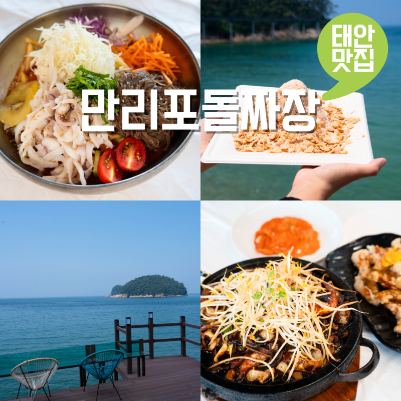 태안 만리포해수욕장 맛집 유명 먹거리 만리포돌짜장 물회 꿀조합