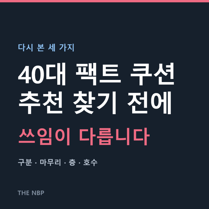 40대 팩트 쿠션 추천을 찾다가 다시 본 세 가지