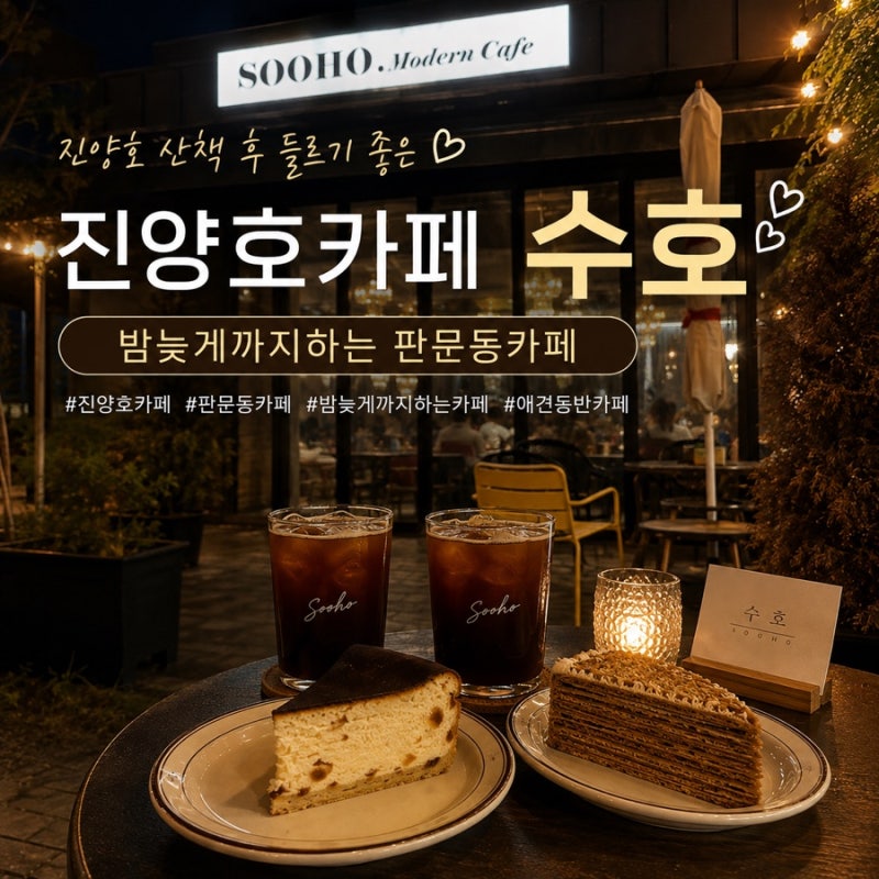 진양호카페 수호, 또 방문한 밤늦게까지하는 애견동반 가능한 판문동카페