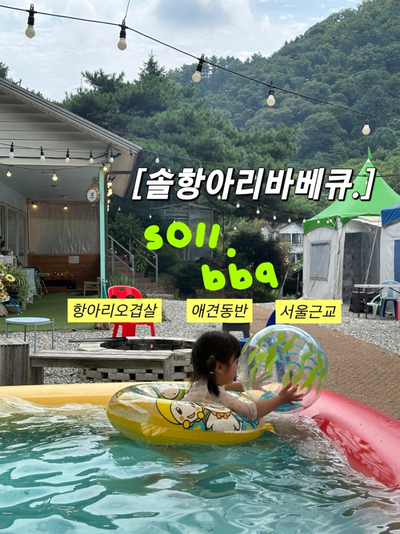 동두천 캠핑식당 솔항아리바베큐 맛집｜애견동반 가능한 서울근교에서 항아리오겹살 먹고 ....