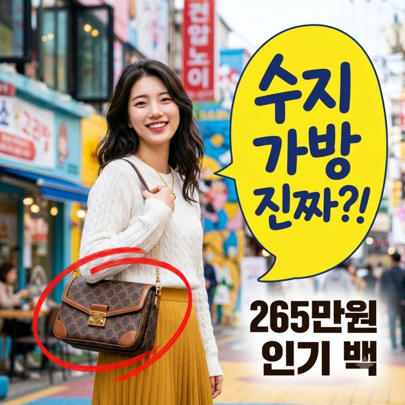 수지 현실 가방으로 뜬 셀린느 듀오백.. 265만원인데 프리미엄 붙은 까닭
