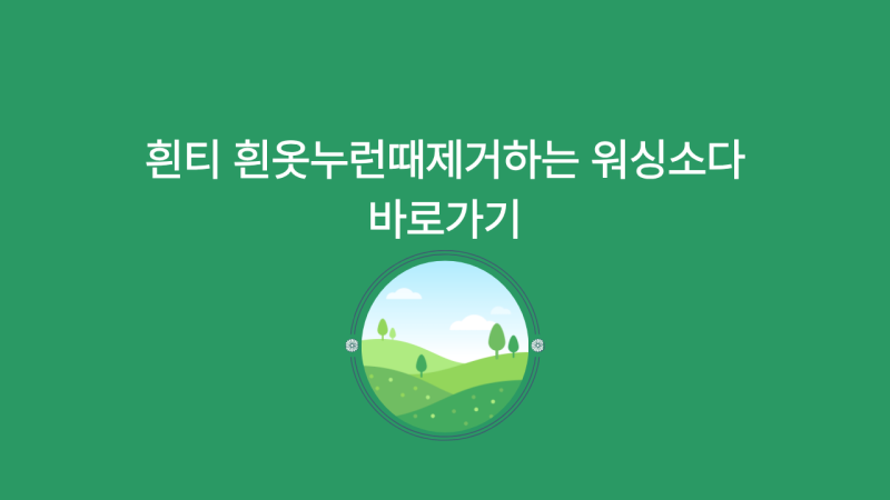 흰티 흰옷누런때제거하는 워싱소다 사용법과 과탄산소다 빨래 효과