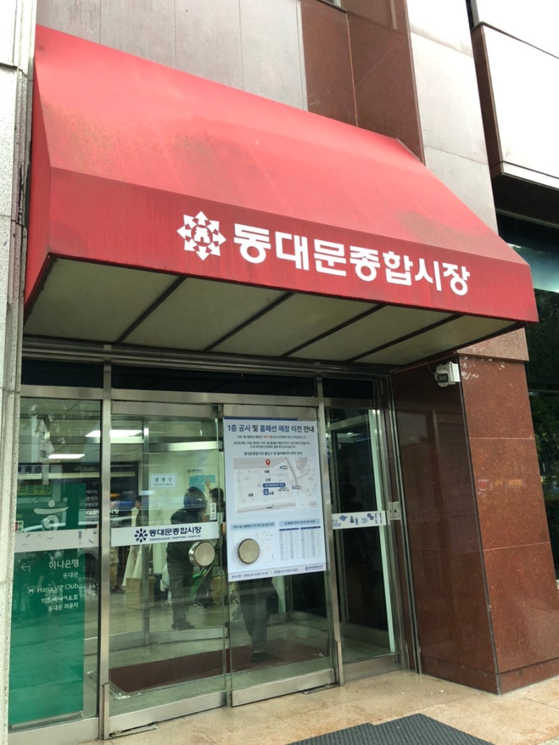동대문도매시장 악세사리부자재상가 영업시간 / 위치 / 가는법 / 원단 시장 보고 왔어요!