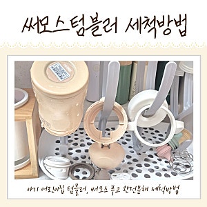 아기 써모스 텀블러 푸고 분해 세척방법과 뚜껑 부속품교체