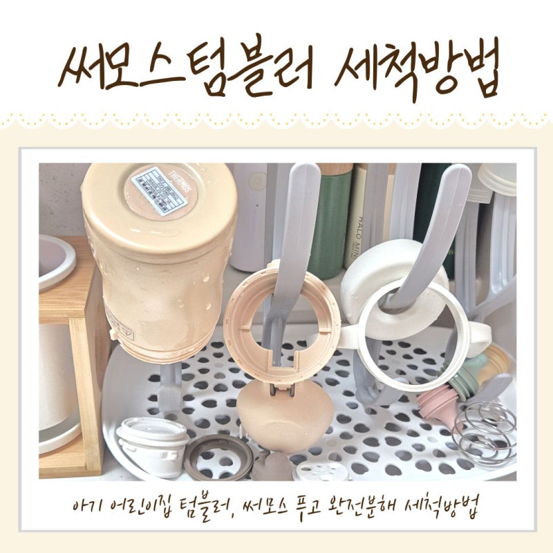 아기 써모스 텀블러 푸고 분해 세척방법과 뚜껑 부속품교체