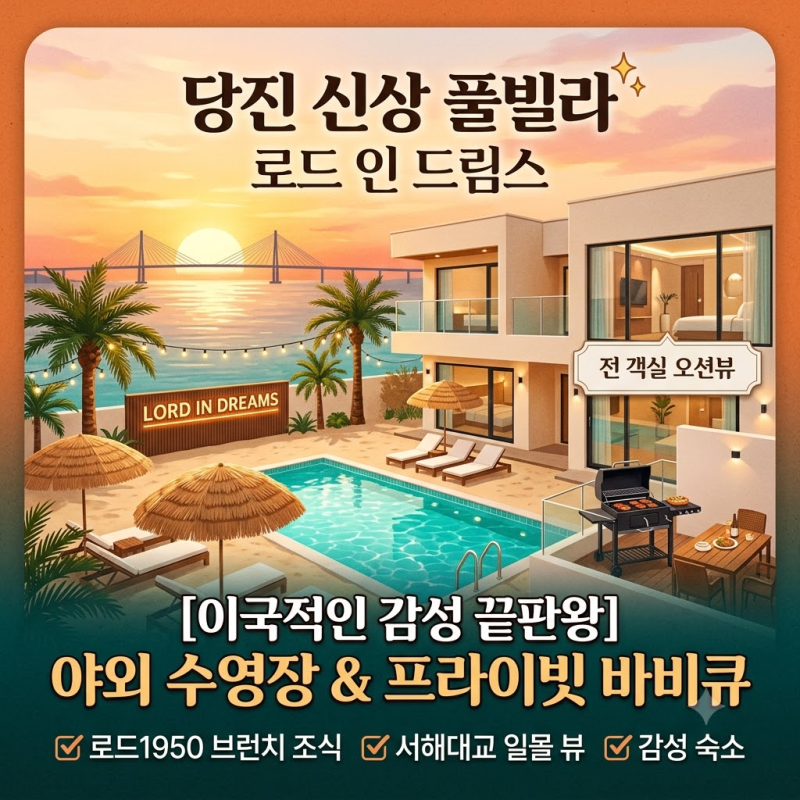 서해대교 일몰 보며 힐링하는 당진 로드인드림스 로드스테이 객실부터 바비큐까지 총정리