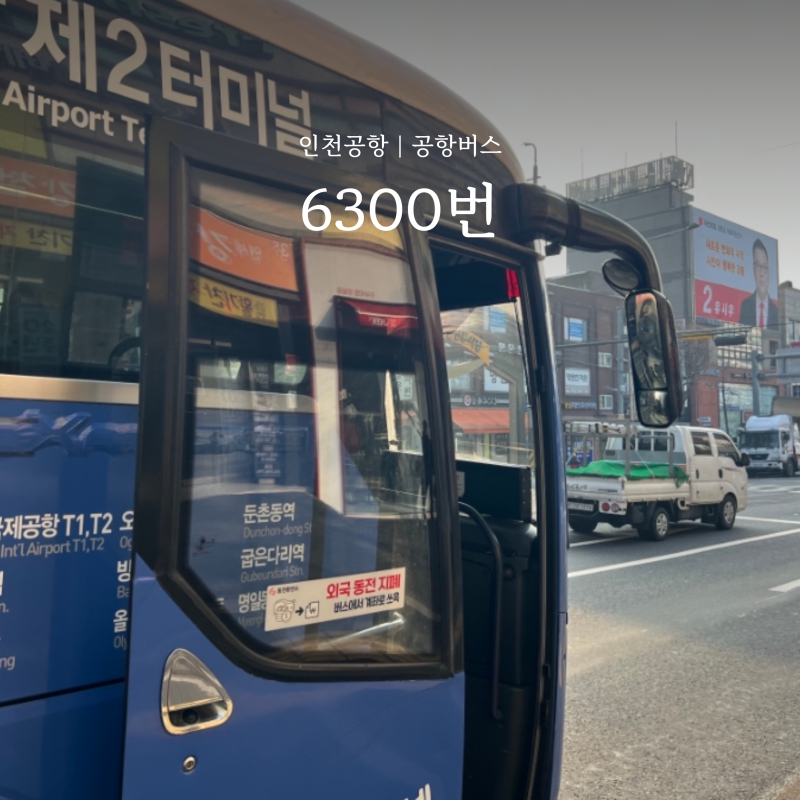 인천공항 6300번 공항버스 예매 시간표 현장 선착순 예약 후기