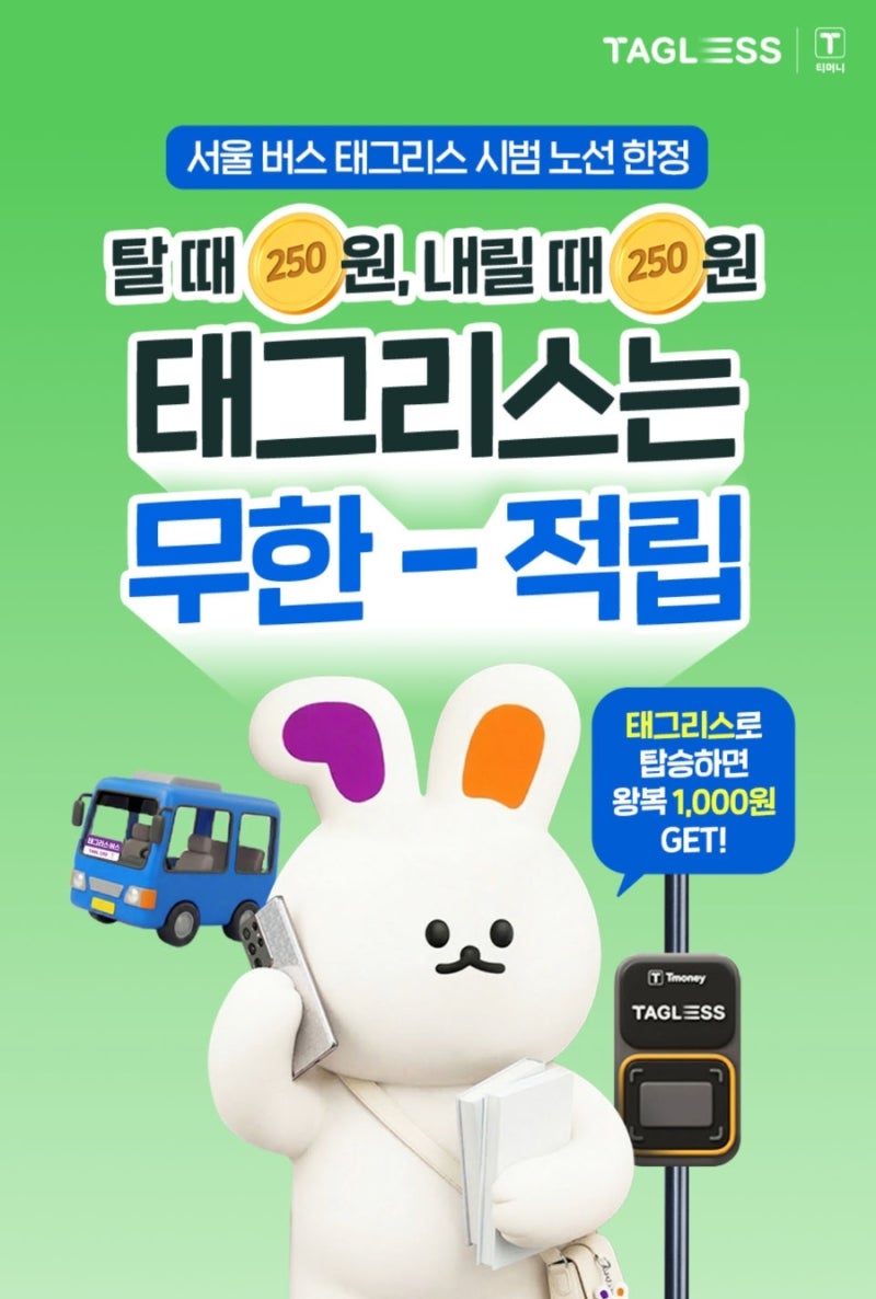 평소처럼 대중교통 이용하는데 꽁돈까지 받을 수 있다고? <모바일티머니 태그리스 실사용 후....