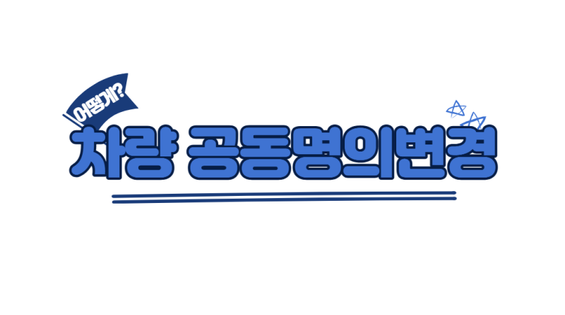 차량 공동명의변경 비용 서류 어디서
