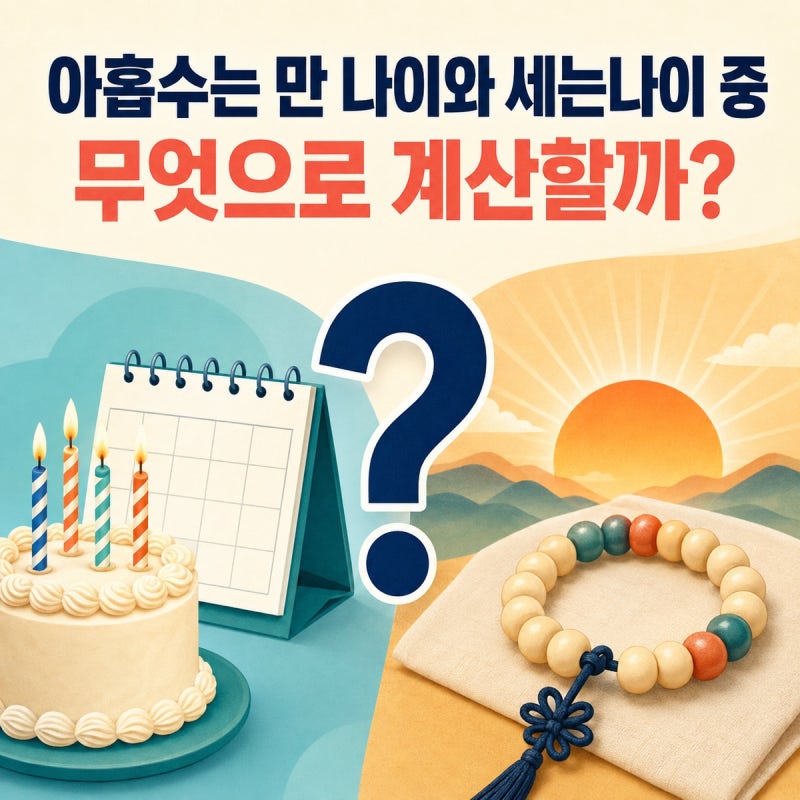 아홉수는 만 나이와 세는나이 중 무엇으로 계산할까?