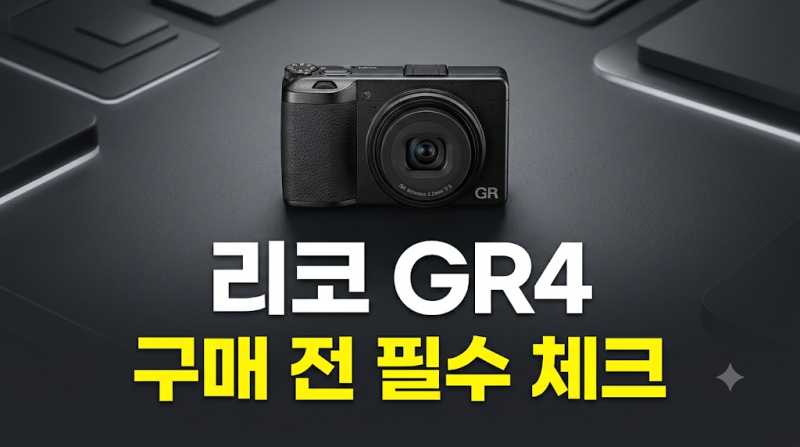 리코 GR4 핵심 스펙과 GR3 비교: 배터리·메모리 호환 기준 확인법