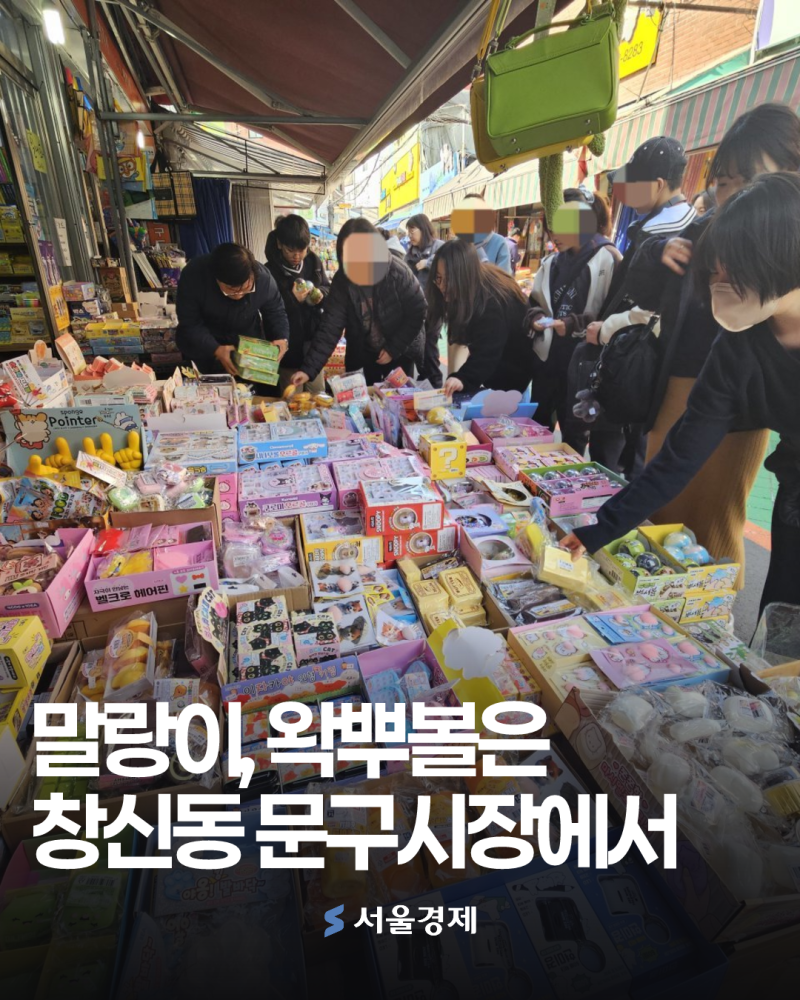 창신동 문구시장 총정리! 말랑이, 왁뿌볼은 여기서 [이슈픽]