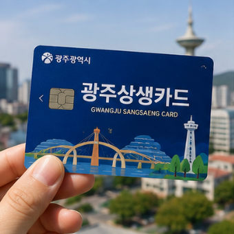 광주상생카드 9월 15% 할인! 발급 충전 사용처 한도
