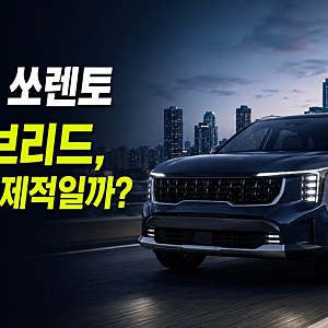 2027 쏘렌토 가격표 총정리｜하이브리드 연비·출고기간·달라진 점