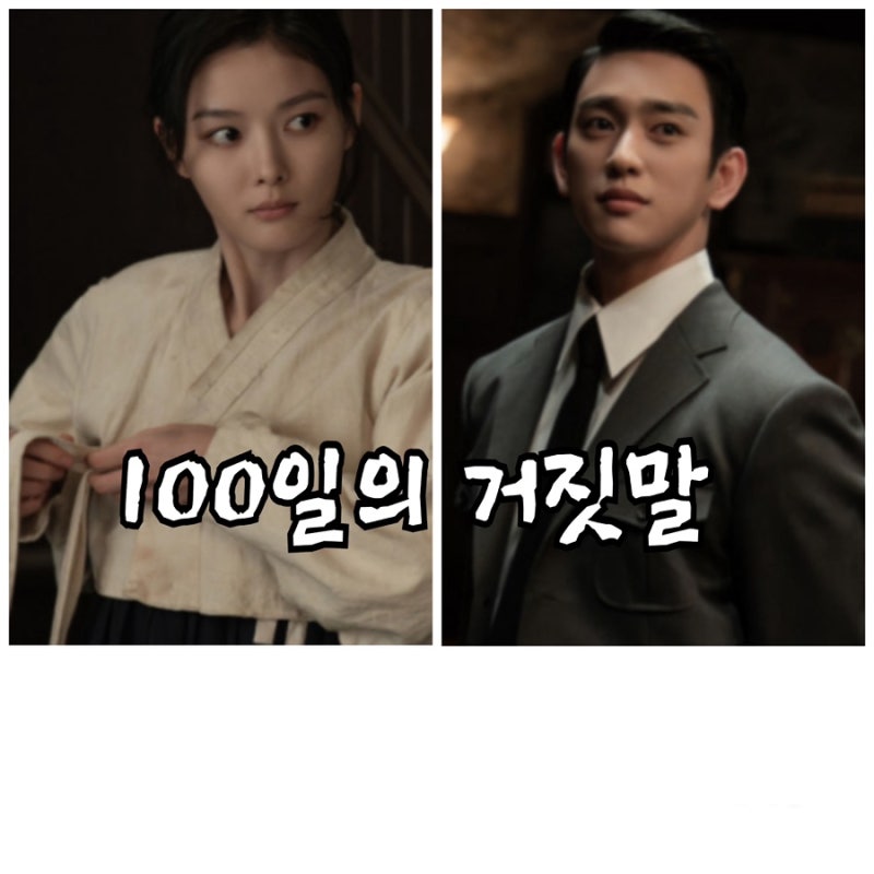 100일의 거짓말, 김유정, 박진영, 경성최고의 소매치기와 엘리트 통역관의 첫 만남