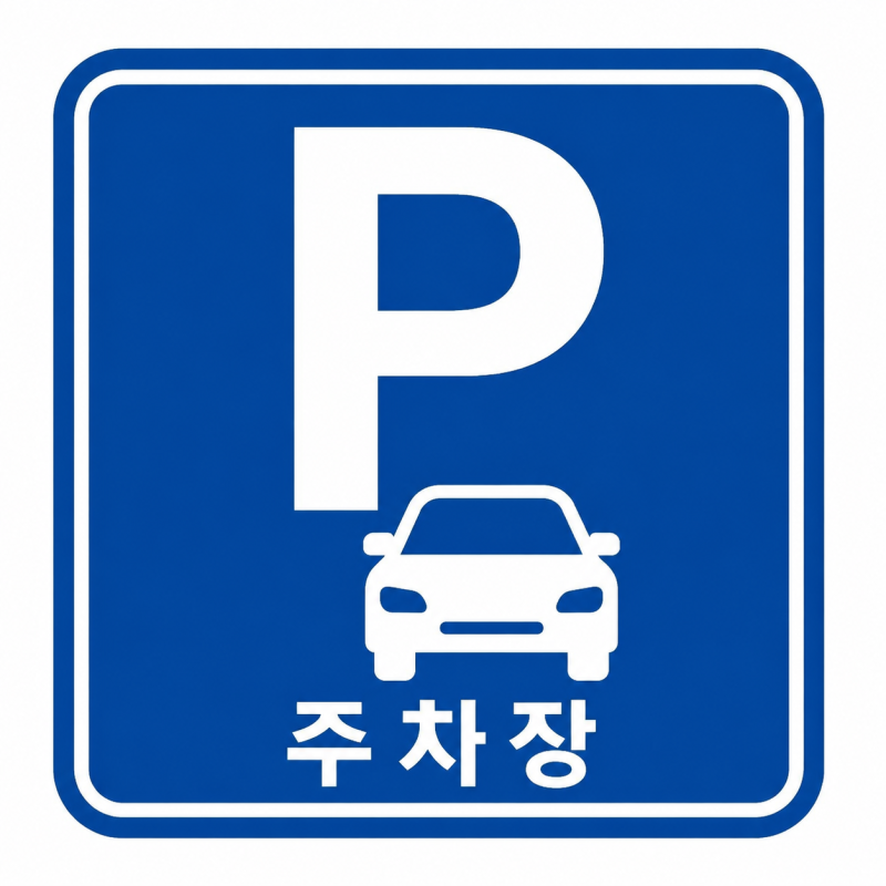 수서역 근처 공영·노상주차장 요금부터 맛집·카페·편의시설까지 완벽 가이드