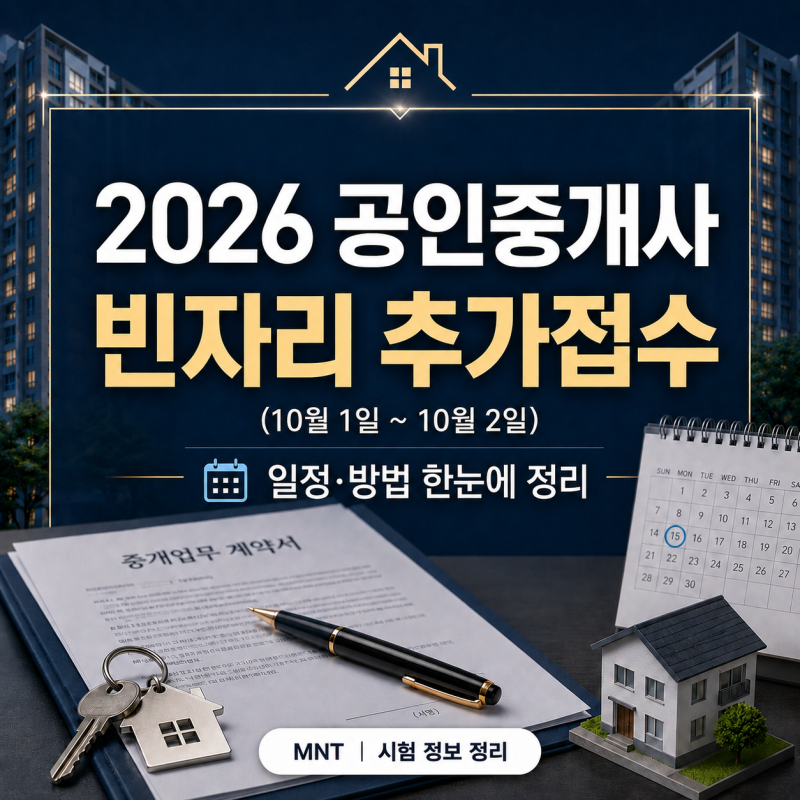2026 공인중개사 빈자리 추가 접수 (10월 1일~2일)