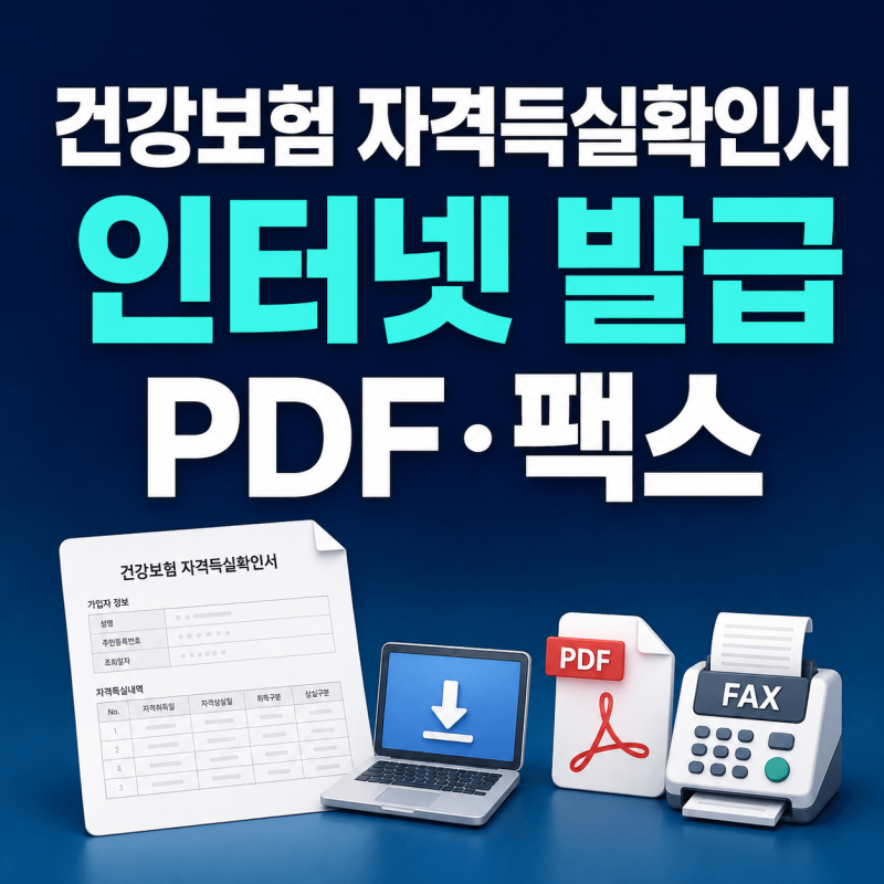 건강보험 자격득실확인서 인터넷 발급｜정부24·PDF 저장·팩스 전송