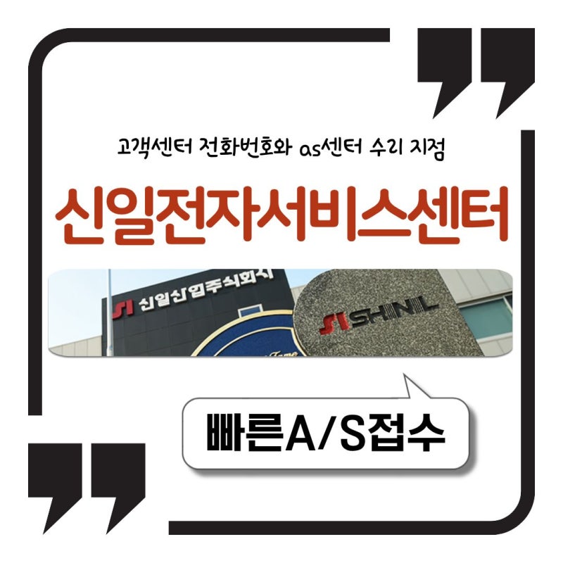 신일전자 서비스센터 고객센터 전화번호와 as센터 수리 지점 정리