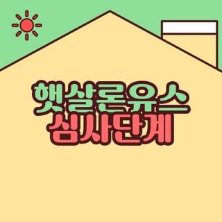 햇살론유스 심사단계 기간 서류 후기 직접 해보니 총정리