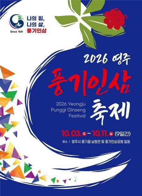 2026 영주 풍기인삼축제 일정｜10월 가을축제 풍기인삼 제대로 즐기기