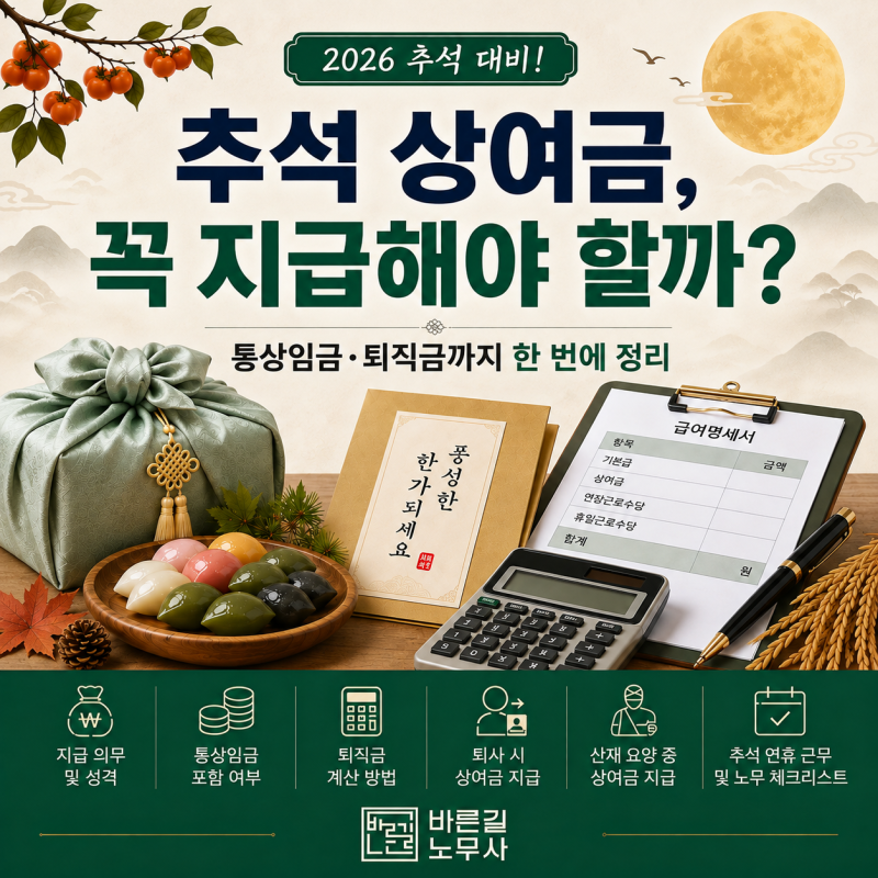 [경남 노무사] 추석 상여금, 꼭 지급해야 할까? 통상임금·퇴직금까지 한 번에 정리