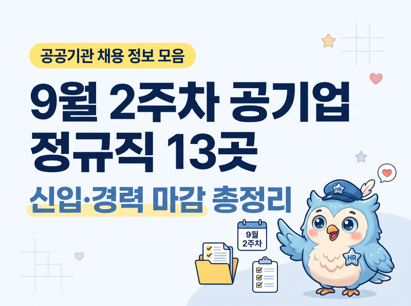 2026년 9월 2주차 공기업·공공기관 정규직 채용 13곳｜신입·경력 마감 총정리