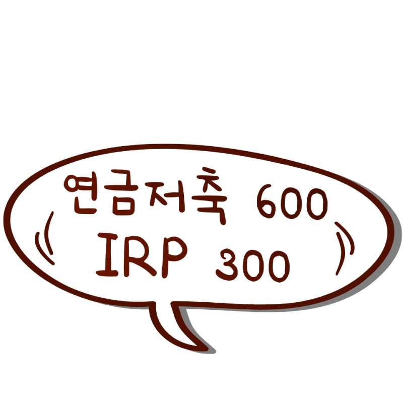 연금저축 600 + IRP 300, 왜 이렇게 나눠 넣을까? 세액공제와 ETF 투자까지