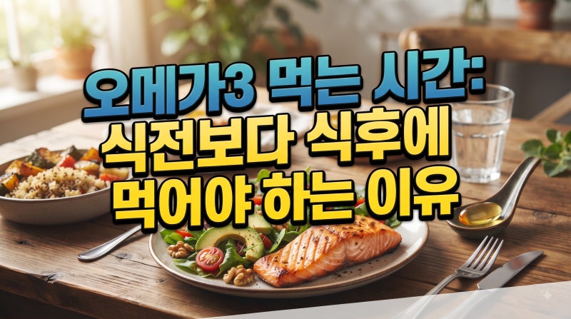 오메가3 먹는 시간: 식전보다 식후에 먹어야 하는 이유
