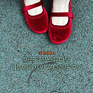 아프리콧스튜디오 리틀메리제인 루나레드 190 대만족 후기
