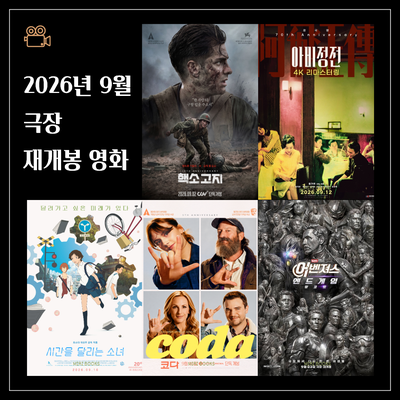 2026년 9월 재개봉 명작 외국 영화 추천 TOP 5 _ 핵소 고지, 아비정전, 시간을 달리는 소녀, 어벤....
