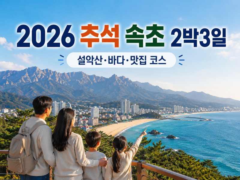 2026 추석 속초 2박3일 여행코스｜설악산·속초시장·맛집까지 동선 정리 싹모아